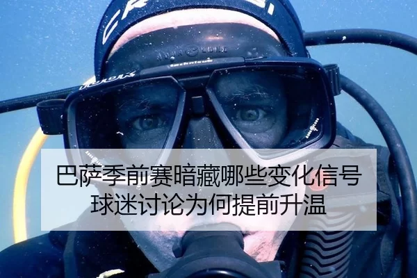ba-sa-ji-qian-sai-an-cang-na-xie-bian-hua-xin-hao-qiu-mi-tao-lun-wei-he-ti-qian-sheng-wen-2-937.jpg