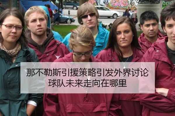 那不勒斯引援策略引发外界讨论 球队未来走向在哪里